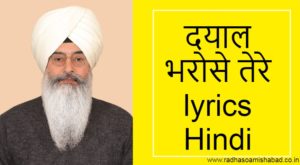 दीन दयाल भरोसे तेरे Deen Dayal Bharose Tere Lyrics Hindi