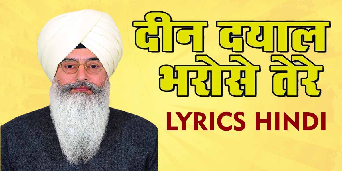 दीन दयाल भरोसे तेरे Deen Dayal Bharose Tere Lyrics Hindi - Radha Soami  Satsang